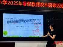 筑牢师德安全线 校本研修赋新能——麻阳苗族自治县第一锦江小学开展暑期教师教育教学校本研修活动