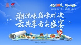 直播预告丨湘琼味巅峰对决 云共享舌尖盛宴