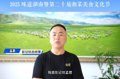 为美食节打call⑬|彭记坊食品有限公司总经理孟君邀你一起见证湘琼食材的创意碰撞