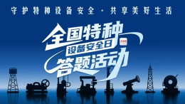 湖南人冲！抢50个特种设备安全答题官方荣誉，错过再等一年