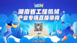 直播丨在吗？工程机械企业撒offer啦