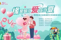 浪漫“暑”于你！雨花区才俊联谊心动满载
