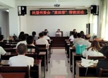 民盟湘西州委会赴保靖县开展“情系黄丝带 帮教促新生”活动