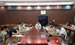 江华安全生产、学生防溺水工作视频会议召开