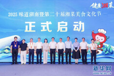 “湘”遇海南，潮涌琼岛——2025味道湖南暨第二十届湘菜美食文化节在海口启幕