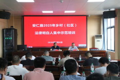 安仁县开展2025年乡村（社区）法律明白人集中示范培训