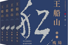 《王船山》：草蛇灰线织就明末士人心灵史