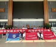 “智慧赋能乡村振兴，AI守护绿水青山”