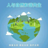 理论·新域丨戴志鹏：构建人与自然和谐共生的现代化