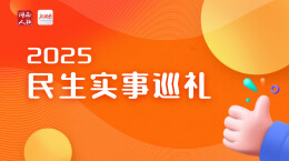 专题｜2025湖南民生实事巡礼