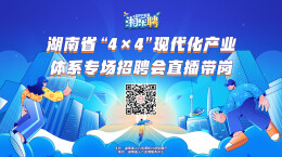 直播丨好热！“4×4”现代化产业的岗位也热热热招中