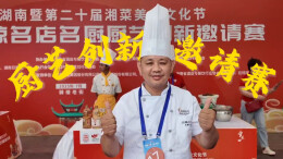 36位湘琼名厨海口竞技 健康湘菜融合海南风味创新升级