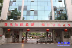 资兴市人民检察院荣获第七届“全国文明单位”称号