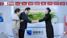 湖南银行｜优享好时光 让幸福铭刻