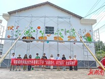 以美塑村，以艺促兴——湖南城市学院美院师生以墙绘为青峰村添彩
