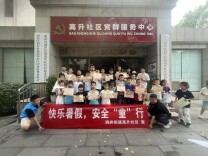 高升社区开展暑期安全教育讲座 护航青少年健康成长