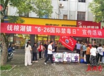 君山区钱粮湖镇：筑牢禁毒防线 护航营商环境