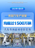 上半年我国汽车产销量首次双超1500万辆
