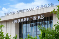 长沙杉杉奥特莱斯项目LOGO挂牌 会展片区商业迎升级