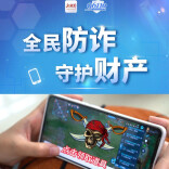 全民反诈 你我同行：网络游戏充值需警惕