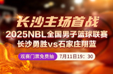 直播预告丨今晚，2025NBL全国男子篮球联赛长沙勇胜vs石家庄翔蓝！观赛门票免费抽