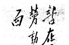 毛泽东唯一一次给县委题词