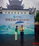 “片叶度关山”万里茶路中国行（2025）活动在湖南安化启动