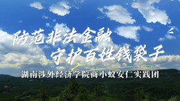 防范非法金融，守护百姓“钱袋子”——“商小蚁”安仁支教团开展金融知识宣传活动