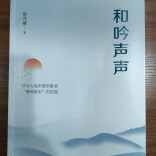 时代与大地的深情歌者——姚茂椿散文《和吟声声》读记 