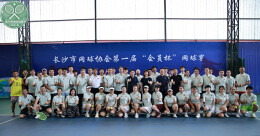 以球会友 长沙网协首届“会员杯”网球赛举行