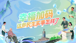 幸福加码，这些民生实事怎样了——三湘都市报16楼深读周刊