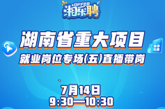 预告｜第五场重大项目就业岗位专场，等你“湘”见！