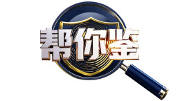 帮你鉴｜网红“捏捏乐”：真假好坏看这几点