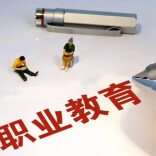 理论·智库头条丨彭军湘：构建“四位一体”发展新格局做优做强民办职业教育