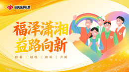 专题 | 福泽潇湘 益路向新