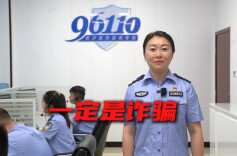 全民反诈 你我同行：警方及时劝阻守住老人“养老钱”