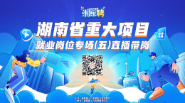 直播｜第五场重大项目就业岗位专场，等你“湘”见！