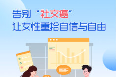 图说健康｜告别“社交癌” 让女性重拾自信与自由