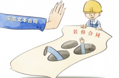 全省推广使用示范合同以规避陷阱  装饰装修添了道“护身符”