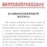 第八届湖南省省长质量奖及提名奖建议名单公示