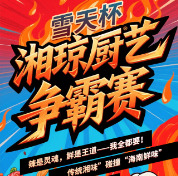 长图｜湘琼厨艺争霸赛