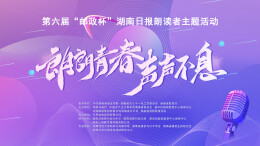 双线接力传地脉回声 水文遥感续生态长卷——湖南省水文地质环境地质调查监测所、湖南省遥感地质调查监测所朗读接力火热开启