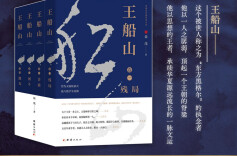 《王船山》：铸就中华民族伟大复兴的精神史诗