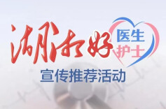 【湖湘好医生好护士】欢迎关注2025年第二季度展示人选事迹，为他们喝彩！