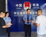 平江县司法局：加强刑罚执行监督普法 共促阳光社区矫正