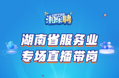 预告｜有人找工作吗？一波热辣滚烫的服务业offer马上到