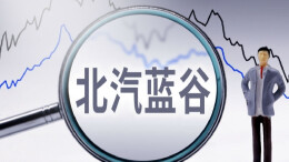 销量大增但亏损持续，北汽蓝谷上半年预亏至少22亿