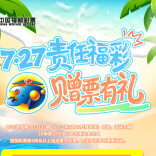 “7·27责任福彩 3D赠票有礼”活动即将开启