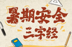 暑期安全课堂①丨牢记“三字经” 安全不放假