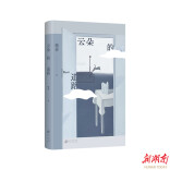 名家新书 | 面对不确定性 和格非一起寻找《云朵的道路》